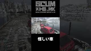 SCUMスト鯖MK　煽られた