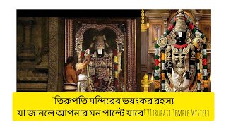 তিরুপতি মন্দিরের ভয়ংকর রহস্য যা জানলে আপনার মন পাল্টে যাবে!Tirupati Temple #tirupati #tirumala