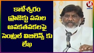 ఆర్ధిక పరిస్థితి,కాళేశ్వరం టెండర్స్ పై  సెంట్రల్ విజిలెన్స్ కు లెటర్ రాస్తాం : భట్టి విక్రమార్క | V6