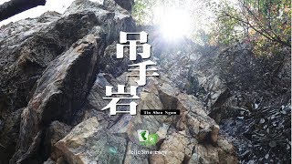 嶙峋險岳 － 吊手岩 (Tiu Shau Ngam) [4K航拍]