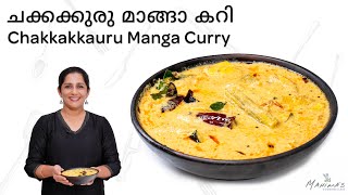 How to make Chakkakkauru Manga Curry | ചക്കക്കുരു മാങ്ങാ കറി