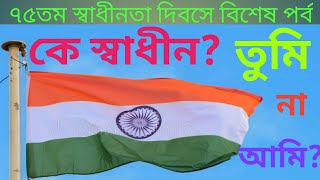 আনন্দপথ-১১০  কে স্বাধীন? তুমি না আমি? Who is Free- You or me?