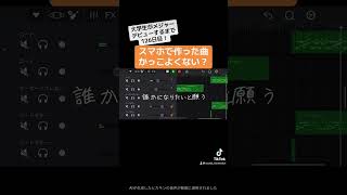 スマホで作った曲カッコよくない？大学生がメジャーデビューするまで126日目#成長記録 #歌ってみた #作曲 #オリジナル曲 #編曲