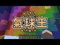 【minecraft】滿天的幸運方塊氣球，拿下弓箭射下它得分吧！幸運方塊賽跑xpvp聯賽小遊戲番外篇 feat.哈記、殞月、捷克｜我的世界【熊貓團團】