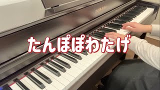 たんぽぽわたげ【春】【ピアノ】【歌詞】