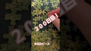 【１日1ピース】ジグゾーパズルいい加減完成させようぜ企画200日目【完成まであと…】