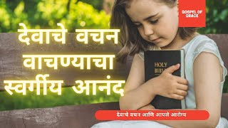 देवाचे वचन वाचण्याचा स्वर्गीय आनंद  | Marathi Christian Message | देवाचे वचन आणि आपले आरोग्य