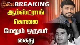 ஆம்ஸ்ட்ராங் கொலை - மேலும் ஒருவர் கைது | Amstrong | Chennai | Police | Arrest | Newstamil24x7