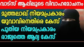 വാട്‌സ് ആപ്പിലൂടെ വിവാഹമോചനം; മുത്തലാഖ് നിയമപ്രകാരം യുവാവിനെതിരെ കേസ്