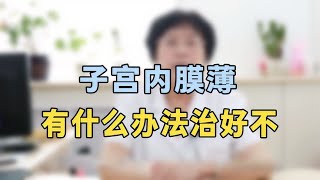 子宫内膜薄有办法治好专家提醒：抓紧试试这个办法，效果非常好