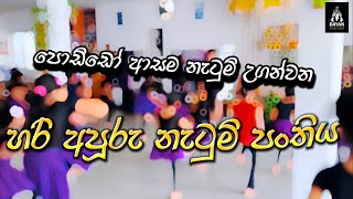 Dayan Kahandawala Academy of Dance - පොඩ්ඩෝ ආසම නැටුම් පන්තිය