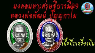 มงคลมหาเศรษฐีบารมี99 เน้ือปีกเครื่องบิน หลวงพ่อพัฒน์ ปุญญกาโม วัดห้วยด้วน