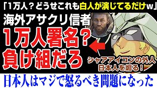 【海外の反応】海外アサクリ信者。日本で1万人の署名がされるが、馬鹿にする「１万人？負け組の日本人だろ。それか白人だ」YASUKE、assassin's creed shadows