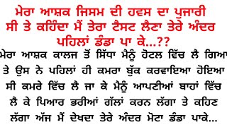 ਮੇਰੇ ਅੰਦਰ ਉਸਨੇ ਡੰਡਾ ਪਾ ਕੇ ਮੇਰੀ...??😱😱|Acvichar Punjabi story||Punjabi kahaniya @gkpunjabikahaniya