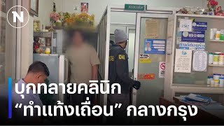 บุกทลายคลินิก “ทำแท้งเถื่อน” กลางกรุง | ยุคลขยี้ข่าว | NationTV22