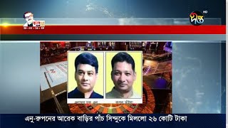 এনু-রুপনের আরেক বাড়ির পাঁচ সিন্দুকে ২৬ কোটি টাকা || Deepto News