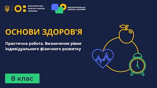 8 клас. Основи здоров'я. Практична робота. Визначення рівня індивідуального фізичного розвитку