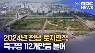 2024년 전남 토지면적 축구장 112개만큼 늘어 (250207금/뉴스데스크)