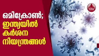 Omicron Variant: ഒമിക്രോണ്‍; ഇന്ത്യയില്‍ കര്‍ശന നിയന്ത്രങ്ങള്‍, നിബന്ധനകള്‍ ഇങ്ങനെ | Kerala Kaumudi