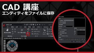 CADソフト「ARES」の複数のエンティティを外部に保存