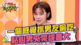 李維維一個感覺就抓到男友偷吃 貼心男幫忙夾菜就以為喜歡她？！ 11點熱吵店@chopchopshow 20230406