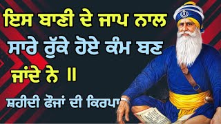 ਇਸ ਬਾਣੀ ਦੇ ਜਾਪ ਨਾਲ ਸਾਰੇ ਰੁਕੇ ਹੋਏ ਕੰਮ ਬਣ ਜਾਣਗੇ ,Es Baani de jaap nal sare ruke hoye kam ban jaange