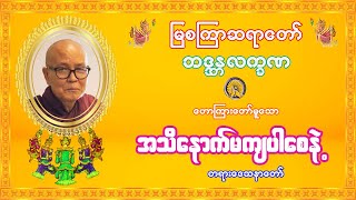 မြစကြာဆရာတော် ဦးလက္ခဏ ဟောကြားသော အသိနောက်မကျပါစေနဲ့ တရားတော်