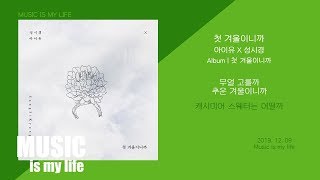 아이유 X 성시경 - 첫 겨울이니까 / 가사