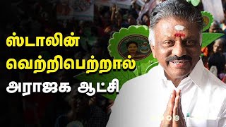 ஸ்டாலின்  வெற்றிபெற்றால்  அராஜக ஆட்சி