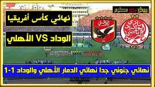 مباراة الأهلي المصري والوداد المغربي 1-1 نهائي دوري أبطال أفريقيا 2023 | Final