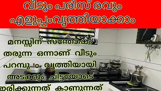 വീടും പരിസ് രവും മടികൂടാതെ ചെയ്തു തീർക്കാനുള്ള എളുപ്പ വഴിക്കൾ House cleenig tips motivation