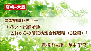 資格の大原　日商簿記3級学習戦略セミナー『ネット試験始動！これからの簿記検定合格戦略（3級編）』