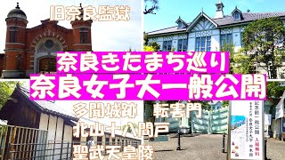 【Japan Nara Kitamachi Tour】open house of Nara Women's University Memorial Hall.