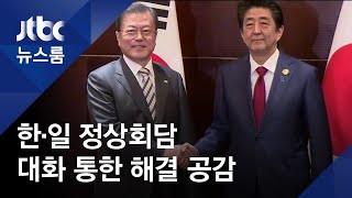 15개월 만의 한·일 정상회담…\