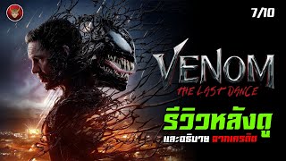 รีวิวหลังดู และอธิบายฉากเครดิต Venom: The Last Dance