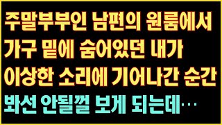 [실화사연] 주말부부인 남편의 원룸에서 가구 밑에 숨어있던 내가 이상한 소리에 기어나간 순간 봐선 안될걸 보게 되버리는데|사연읽어주는|라디오드라마|연속극|커피엔톡|라디오사연