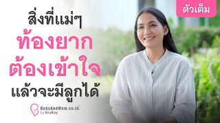 จุดเริ่มต้นการทำเพจให้ความรู้ผู้มีบุตรยาก สัมภาษณ์ฉบับเต็ม ครูก้อย นัชชา