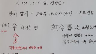 [ 우프 한자 암기 - 교육부 1800 자 ] 47강. 641번 - 650번