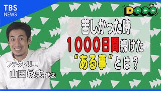 コロナに負けない“心の温度が上がる服”を作り続ける異色のアパレルブランドの思いとは（後編）【Dooo】