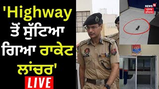 DGP Gaurav Yadav : ਹਾਈਵੇਅ ਤੋਂ ਸੁੱਟਿਆ ਗਿਆ ਰਾਕੇਟ ਲਾਂਚਰ | Tarn Taran Rocket Launcher | News18PunjabLive