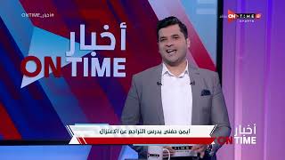 أخبار ONTime - حلقة الإثنين 7/3/2022 مع فتح الله زيدان - الحلقة الكاملة