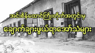 အင်းစိန်ထောင်ကြိုးတိုက်အတွင်းမှချောက်ချားဖွယ်ရာအော်သံများ #htetaung #ထက်အောင်