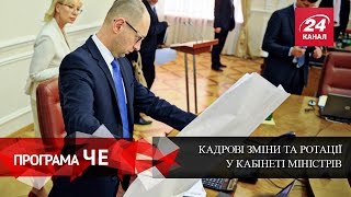 Програма ЧЕ. Хто займе вільні місця у Кабінеті Міністрів