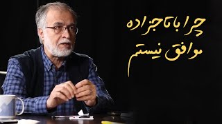 محمد عطریانفر: چرا با تاجزاده موافق نیستم