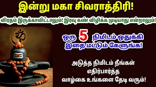 இன்று மகா சிவராத்திரி - 5 நிமிடம் மட்டும் இதை கேளுங்க!அடுத்த நிமிடம் உங்கள் வாழ்க்கையே மாறும்!