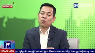 FRESH BUSINESS: កិច្ចពិភាក្សាលើប្រធានបទ៖ «ស្ថានភាពវិស័យ​អចលនទ្រព្យរបស់កម្ពុជា ​ឆ្នាំ​២០២៥»...