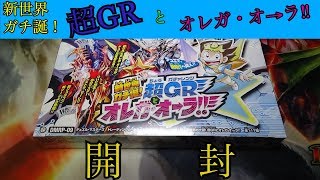 デュエマ 新世界ガチ誕！超GRとオレガ・オーラ‼︎開封動画