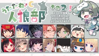 【人狼配信】1/18 年始初の人狼!! 13人村ア式初戦。 【 #うたたね人狼部 ミナト視点】