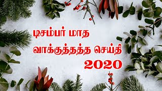 December Month Promise Message | டிசம்பர் மாத வாக்குத்தத்த செய்தி | 2020 | Pr.M.Moses | VISUVASAM TV