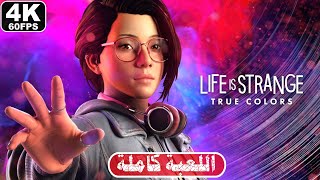 تختيم الحياة غريبة - الوان حقيقة ( تختيم كامل ) | LIFE IS STRANGE TRUE COLORS [4K 60FPS] - FULL GAME